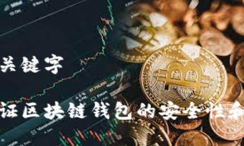 头部和关键字

如何验证区块链钱包的安全性和可靠性