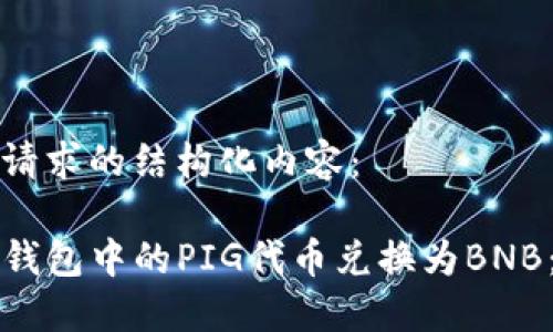 以下是您请求的结构化内容：

如何将TP钱包中的PIG代币兑换为BNB：详细指南