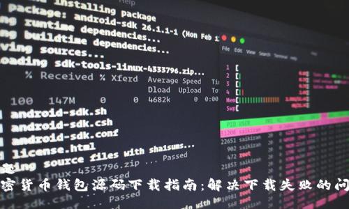 标题
加密货币钱包源码下载指南：解决下载失败的问题