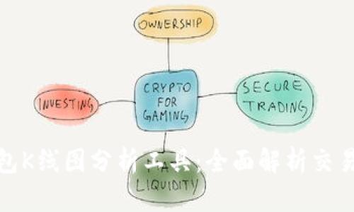 TP钱包K线图分析工具：全面解析交易趋势