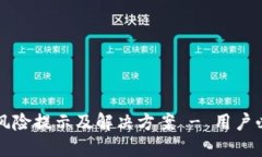 TP钱包风险提示及解决方案