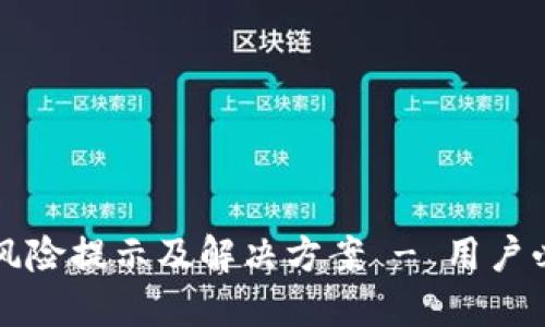 TP钱包风险提示及解决方案 - 用户必知指南