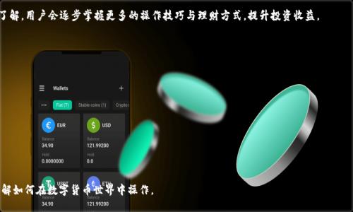 火币如何提取USDT到TP钱包的详细操作指南

火币, USDT, TP钱包, 提现/guanjianci

## 内容主体大纲

1. 引言
   - 介绍USDT及其重要性
   - 火币平台简介
   - TP钱包简介
   - 文章目的

2. USDT和钱包概述
   - 什么是USDT？
   - 什么是TP钱包？
   - USDT的用途及价值

3. 火币账户设置
   - 注册火币账户的方法
   - 完成身份验证的步骤
   - 开启安全设置

4. 了解不同的提取方式
   - 提现到银行账户与钱包的区别
   - 提现手续费的注意事项

5. 提取USDT的步骤
   - 登陆火币账户
   - 找到提取选项
   - 输入提取信息
   - 提交提取请求

6. 配置TP钱包
   - TP钱包的下载与安装
   - 创建或导入TP钱包
   - 获取TP钱包地址

7. 在火币提取USDT到TP钱包
   - 填写TP钱包地址
   - 确认提取信息
   - 提交提取请求，及等待交易确认

8. 提取后的步骤
   - 查询提取状态
   - 如何确认USDT到账
   - 常见问题解决方案

9. 总结
   - 强调安全性及注意事项
   - 鼓励用户多加实践与摸索

## 详细内容

### 1. 引言

在数字货币不断发展的今天，USDT（泰达币）作为一种稳定币，其重要性愈发凸显。许多交易所，包括火币，都会为用户提供USDT的交易、存储和转移服务。同时，选择一个安全的数字钱包存放自己的资产也是至关重要的。TP钱包作为一个多功能支持各种主流数字货币的钱包，越来越多的用户选择将他们的USDT存放于此。本文旨在详细讲解如何从火币提取USDT到TP钱包的具体步骤。

### 2. USDT和钱包概述

#### 什么是USDT？

USDT，即Tether，是一种与美元挂钩的稳定币，以1：1的比例与美元价值保持稳定。它允许用户在不离开数字货币生态系统的情况下体验美元的稳定性，因而在加密市场中备受欢迎。

#### 什么是TP钱包？

TP钱包是一款支持多种加密货币的钱包，用户可以在其平台上进行存储、接收、转账等操作。其用户界面友好，支持多语言，适合全球范围内的区块链用户。

### 3. 火币账户设置

#### 注册火币账户的方法

首先，用户需要在火币官方网站上注册一个账户。填写电子邮件地址、设置密码并接受相关条款后，用户需要通过邮箱验证完成注册。

#### 完成身份验证的步骤

为确保账户的安全性，用户需完成身份验证（KYC）。通常需要提交身份证明文件以及自拍照片以供审核。

#### 开启安全设置

为了保护账户资产，建议用户开启“双重身份验证”（2FA）。这可以大大提高账户的安全性，避免由于密码泄露导致的资产损失。

### 4. 了解不同的提取方式

#### 提现到银行账户与钱包的区别

提取USDT时，用户可以选择提现到银行账户或数字钱包。区别在于，提现到银行需要经过多重审核，过程可能较长，而钱包提取一般更为迅速。

#### 提现手续费的注意事项

在进行USDT提取之前，用户需了解对应的手续费情况。这些费用会因提现方式及市场变化而异，用户需要在提取前仔细查看费用详情。

### 5. 提取USDT的步骤

#### 登陆火币账户

提取USDT的第一步是登录火币账户，确保使用的设备和网络环境安全可靠。

#### 找到提取选项

在账户主页中，用户可以找到“资产管理”选项。点击后进入“提取”页面。

#### 输入提取信息

在提取界面，用户需要选择提取的币种（即USDT），输入提现数量及TP钱包地址。

#### 提交提取请求

最后，确认所有信息无误后，提交提取请求，稍等片刻即可。系统会发送验证信息至用户的邮箱或手机，用户需及时确认。

### 6. 配置TP钱包

#### TP钱包的下载与安装

用户可以在官方网站或应用商店下载TP钱包。在安装过程中，请注意选择正确的版本，以确保安全和稳定性。

#### 创建或导入TP钱包

在首次使用TP钱包时，用户可以选择创建新钱包或导入已有钱包。创建新钱包需记录好助记词，以防丢失资产。

#### 获取TP钱包地址

成功登录后，用户将看到自己的钱包地址。请将该地址提供于火币的提取请求中，以确保提取正确。

### 7. 在火币提取USDT到TP钱包

#### 填写TP钱包地址

在提取操作中，需要将TP钱包地址粘贴到火币的提取页面，确保地址的完整性和准确性。

#### 确认提取信息

在提交提取请求前，检查一下输入的地址和提取金额，确认无误后进行下一步。

#### 提交提取请求，及等待交易确认

请求提交后，用户需耐心等待交易确认。一般来说，从火币到TP钱包的提取处理时间相对较短，通常在几分钟内完成。

### 8. 提取后的步骤

#### 查询提取状态

在火币的交易记录中可以查看提取状态，确保提取请求已被处理。

#### 如何确认USDT到账

进入TP钱包，查看资产列表，确保USDT已经成功到账。

#### 常见问题解决方案

如果未能及时到账，用户可通过查询区块链交易状态，确认提取未成功的原因，并联系火币客服以寻求解决方案。

### 9. 总结

通过以上步骤，用户应该能够顺利从火币提取USDT到TP钱包。在整个过程中，请务必注意账户安全与私密信息保护，确保资产安全。随着对加密货币的深入了解，用户会逐步掌握更多的操作技巧与理财方式，提升投资收益。

## 相关问题

1. 什么是USDT，它有什么特别之处？
2. 如何选择适合自己的数字钱包？
3. 从火币提取USDT需要哪些准备工作？
4. 提取USDT过程中常见的错误及解决方案？
5. 如何保证钱包安全，防止资产丢失？
6. 提取USDT后，如何有效管理和利用这些资产？
7. 在数字货币交易中，如何减少手续费和操作成本？

以上问题可以进一步展开详细讨论，提升文章的深度，增加用户的阅读体验和理解度。每个问题的解决方案都可以为用户提供实践经验，帮助用户更好地理解如何在数字货币世界中操作。