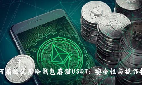 如何有效使用冷钱包存储USDT: 安全性与操作指南