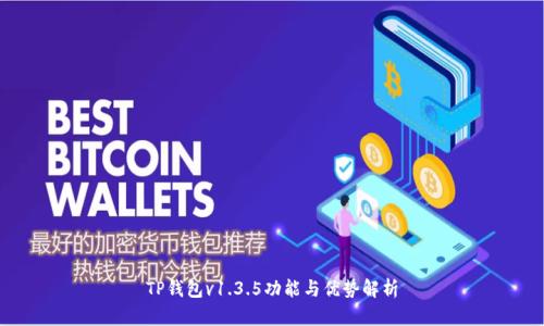 TP钱包v1.3.5功能与优势解析