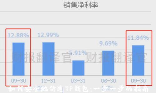 
如何安全地仿造TP钱包：一步一步的指南