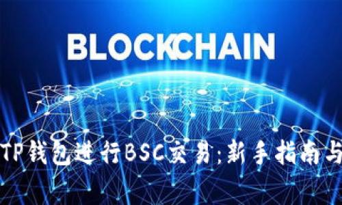 如何使用TP钱包进行BSC交易：新手指南与注意事项