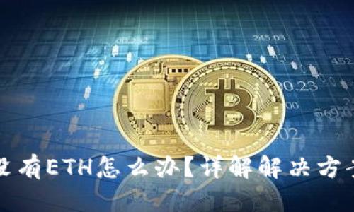 标题
TP钱包没有ETH怎么办？详解解决方案与技巧