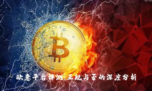 欧意平台评测：正规与否的深度分析