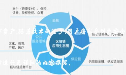 区块链钱包的功能与应用解析：了解数字货币世界的钥匙

关键词：区块链钱包, 数字货币, 加密货币, 钱包功能

内容主体大纲：
1. 引言
   - 区块链钱包的出现背景
   - 为什么需要区块链钱包

2. 什么是区块链钱包
   - 区块链钱包的定义
   - 区块链钱包与传统钱包的区别

3. 区块链钱包的种类
   - 热钱包与冷钱包的区别
   - 常见的区块链钱包类型（软件钱包、硬件钱包、纸钱包等）

4. 区块链钱包的主要功能
   - 存储数字货币
   - 发送和接收数字货币
   - 交易记录的查看与管理
   - 资产安全保护功能

5. 如何选择合适的区块链钱包
   - 用户需求分析（交易频率、安全需求等）
   - 钱包的安全性与易用性考虑
   - 流行的钱包推荐

6. 常见问题解析
   - 如何备份和恢复钱包
   - 如何保证钱包安全
   - 客服与售后支持的重要性
   - 钱包中的数字货币丢失怎么办

7. 未来区块链钱包的发展趋势
   - 区块链钱包技术进步
   - 用户体验的提升
   - 与金融科技的结合

8. 结论
   - 区块链钱包的重要性总结
   - 如何在区块链世界中保护自己的资产

---

### 1. 引言
随着数字货币的迅猛发展，区块链钱包作为用户与数字资产之间的桥梁，越来越受到关注。区块链钱包的出现不仅满足了用户存储和使用数字货币的需求，更为新兴的去中心化金融提供了重要的基础设施基础。因此，了解区块链钱包的基本概念、功能及其重要性，对于希望涉足数字货币领域的用户而言，显得尤为重要。

### 2. 什么是区块链钱包
区块链钱包的定义
区块链钱包是一种软件或硬件工具，它让用户能够存储、发送和接收加密货币。与传统的物理钱包不同，区块链钱包并不存储货币的物理形式，而是保存与其相关的公钥和私钥，以实现对数字资产的控制。

区块链钱包与传统钱包的区别
传统钱包存储的是法定货币，而区块链钱包存储的是数字货币。数字货币的交易是通过区块链技术实现的，这就带来了不同的安全性、透明度和隐私保护。此外，区块链钱包的使用方式也与传统钱包有所不同，用户需要通过公钥和私钥来进行交易，从而确保资产的安全。

### 3. 区块链钱包的种类
热钱包与冷钱包的区别
热钱包是指连接到互联网的数字钱包，它方便快捷，但相对也更容易受到黑客攻击。冷钱包则是指离线存储的数字钱包，如硬件钱包或纸钱包，安全性更高但使用时稍显不便。

常见的区块链钱包类型
区块链钱包主要有软件钱包、硬件钱包和纸钱包等类型。软件钱包包括手机应用和桌面应用，通常使用方便。硬件钱包则是一种物理设备，专为安全存储数字资产而设计，广受欢迎。纸钱包则是将私钥及公钥印刷在纸上的形式，极大降低了网络攻击的风险。

### 4. 区块链钱包的主要功能
存储数字货币
区块链钱包的主要功能之一就是安全存储用户的数字货币。通过私钥的管理，用户可以有效控制其资产。选择冷钱包或硬件钱包可以进一步增强安全性。

发送和接收数字货币
区块链钱包支持用户随时随地进行数字货币的发送与接收。用户只需输入接收方的公钥和发送的金额，钱包便会通过区块链网络完成交易。

交易记录的查看与管理
区块链钱包还提供了完整的交易记录，用户可以随时查阅历史交易信息，这对于管理资产和追踪资金流动尤为重要。

资产安全保护功能
现代区块链钱包通常配备了一系列安全保护功能，包括多重签名、两步验证以及生物识别技术等，以确保用户的资产安全。

### 5. 如何选择合适的区块链钱包
用户需求分析
选择区块链钱包时，用户首先需要分析自身的需求，例如如何频繁进行交易、安全需求、支持的数字货币种类等。

钱包的安全性与易用性考虑
安全性是选择区块链钱包的重要因素。硬件钱包安全性较高，但使用不便，热钱包则用户体验更好。用户需要在安全性与便捷性之间找到平衡。

流行的钱包推荐
根据用户需求及市场反馈，推荐一些目前较流行的区块链钱包，如 Coinbase Wallet、Ledger、Trezor 及 MyEtherWallet 等，实现安全存储和便捷交易。

### 6. 常见问题解析
如何备份和恢复钱包
备份和恢复权益是所有数字资产用户必须掌握的重要技能。许多钱包提供种子短语（助记词）功能，用户在创建钱包时应该妥善保存这个短语，以便于在需要时恢复钱包。

如何保证钱包安全
钱包安全是重中之重，用户应定期更新钱包软件，使用强密码，避免在不安全的网络环境下交易。同时，可以使用硬件钱包等安全措施来增强保护。

客服与售后支持的重要性
选择钱包时，用户也应重视钱包厂商的客服和售后支持，这是保障数字资产安全的一项重要保障。当出现问题时，能迅速得到帮助可大大减少潜在损失。

钱包中的数字货币丢失怎么办
能够采取措施预防数字货币丢失至关重要。此外，若不幸发生丢失，用户需要快速采取措施，联系钱包客服，寻求帮助。

### 7. 未来区块链钱包的发展趋势
区块链钱包技术进步
未来，区块链钱包将会结合更先进的区块链技术，提升交易速度，增强用户体验，同时不断提高安全性。

用户体验的提升
区块链钱包将不断设计，使操作更加简单，适应更广泛的人群，降低数字资产的使用门槛。

与金融科技的结合
未来区块链钱包可能会与传统金融科技深度融合，开启更广泛的金融服务，如贷款、支付等，为用户提供更丰富的选择。

### 8. 结论
区块链钱包在数字货币领域扮演了至关重要的角色。通过了解其基本功能、种类和未来趋势，我们能够更加安全和便捷地管理与交易数字资产。随着技术的进步，用户将享受到更安全、更高效的区块链钱包服务。

---

以上内容为大纲及各部分初步概述，详细内容推广将围绕以上段落展开，涵盖各个相关问题的深入探讨，请告知是否需要对其中某个部分进行更详细的内容撰写。