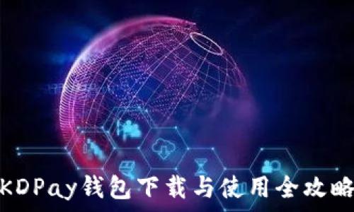   
KDPay钱包下载与使用全攻略