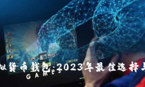 好用的虚拟货币钱包：2023年最佳选择与使用指南