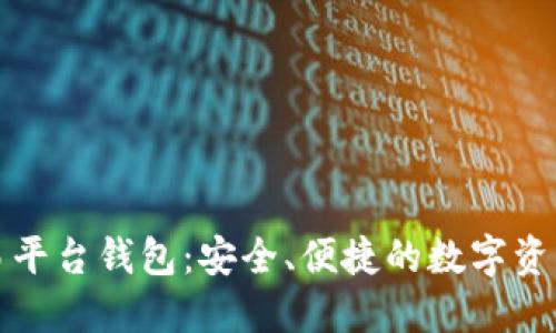 数字币交易平台钱包：安全、便捷的数字资产管理方式