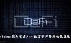 imToken钱包官方App：数字资