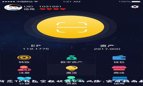 如何防范TP钱包空投被盗U的风险：实用指南和建议