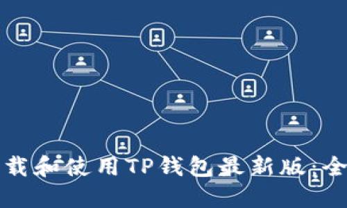 如何下载和使用TP钱包最新版：全面指南