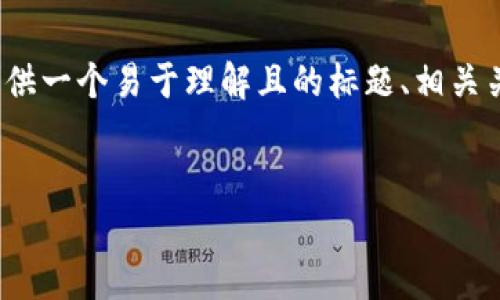 在这里，我将为“TP钱包与XMR（门罗币）”提供一个易于理解且的标题、相关关键词、内容大纲以及相关问题的详细介绍。

标题
TP钱包如何安全存储与管理XMR门罗币