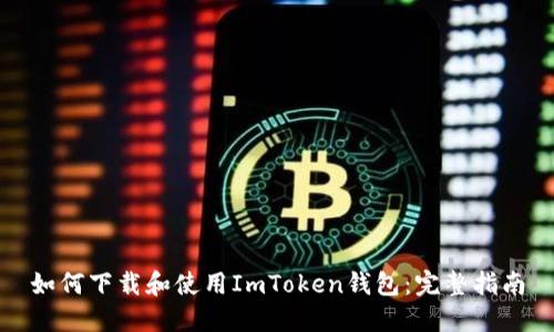 如何下载和使用ImToken钱包：完整指南