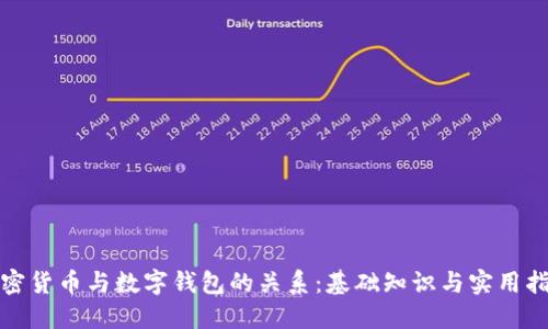 加密货币与数字钱包的关系：基础知识与实用指南