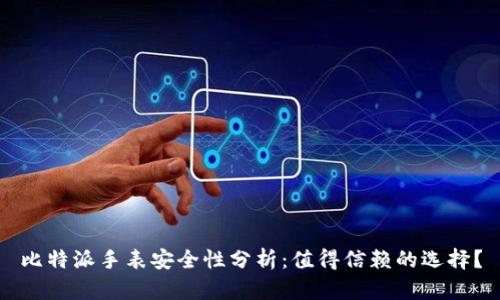 比特派手表安全性分析：值得信赖的选择？