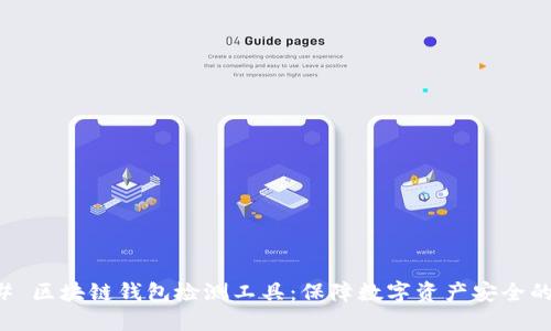 ### 区块链钱包检测工具：保障数字资产安全的利器