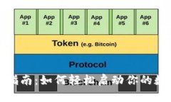 TP钱包激活指南：如何轻松