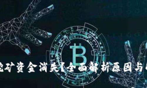 TP钱包挖矿资金消失？全面解析原因与解决方案