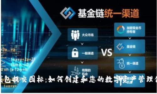 TP钱包提交图标：如何创建和您的数字资产管理体验