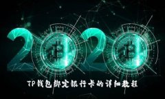 TP钱包绑定银行卡的详细教