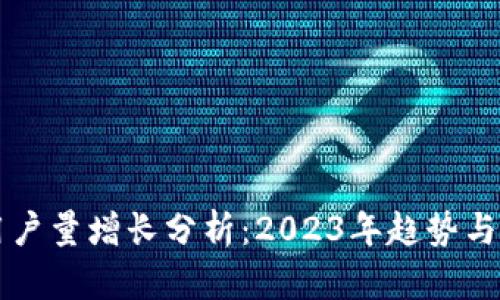 TP钱包用户量增长分析：2023年趋势与未来展望