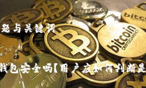 ### 标题与关键词


imtoken钱包安全吗？用户应如何判断是否会跑路