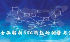 TP钱包：全面解析BSC钱包的