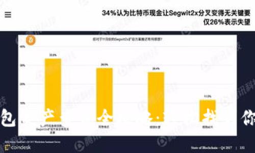 标题: TP钱包资产查询全攻略：轻松找到你的数字资产