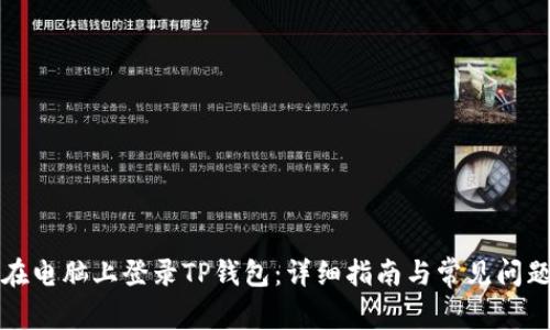 如何在电脑上登录TP钱包：详细指南与常见问题解答