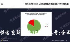 优质如何快速重新创建T