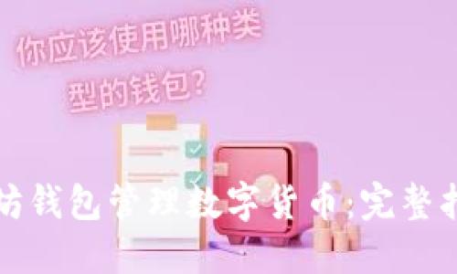 如何使用以太坊钱包管理数字货币：完整指南与实用技巧