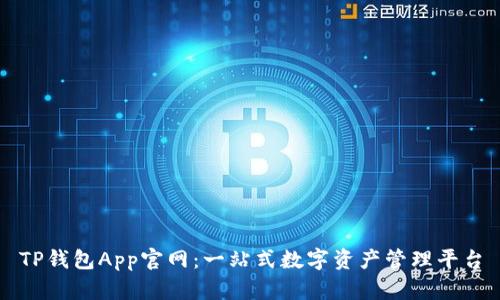 TP钱包App官网：一站式数字资产管理平台