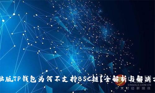 电脑版TP钱包为何不支持BSC链？全解析与解决方案