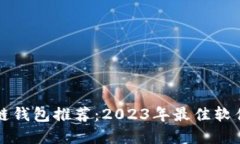 区块链钱包推荐：2023年最