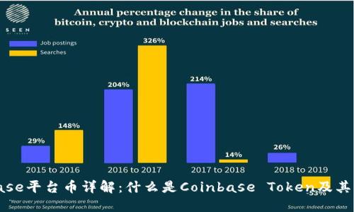 Coinbase平台币详解：什么是Coinbase Token及其重要性