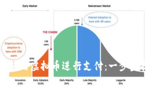 如何使用虚拟币进行支付：一步步指南