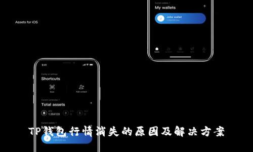 TP钱包行情消失的原因及解决方案