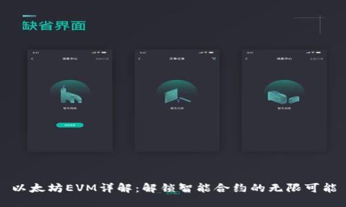 以太坊EVM详解：解锁智能合约的无限可能