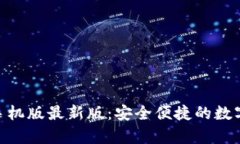 OKPay钱包手机版最新版：安