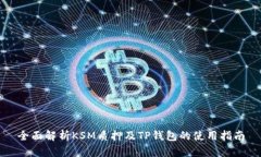 全面解析KSM质押及TP钱包的