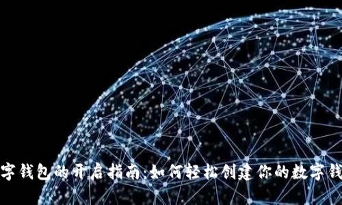 数字钱包的开启指南：如何轻松创建你的数字钱包