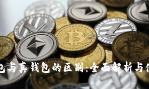 TP假钱包与真钱包的区别：全面解析与使用指南