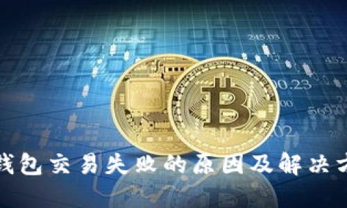 TP钱包交易失败的原因及解决方案