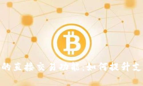 标题: 数字钱包的直接交易功能：如何提升支付效率与安全性