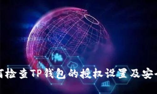 如何检查TP钱包的授权设置及安全性